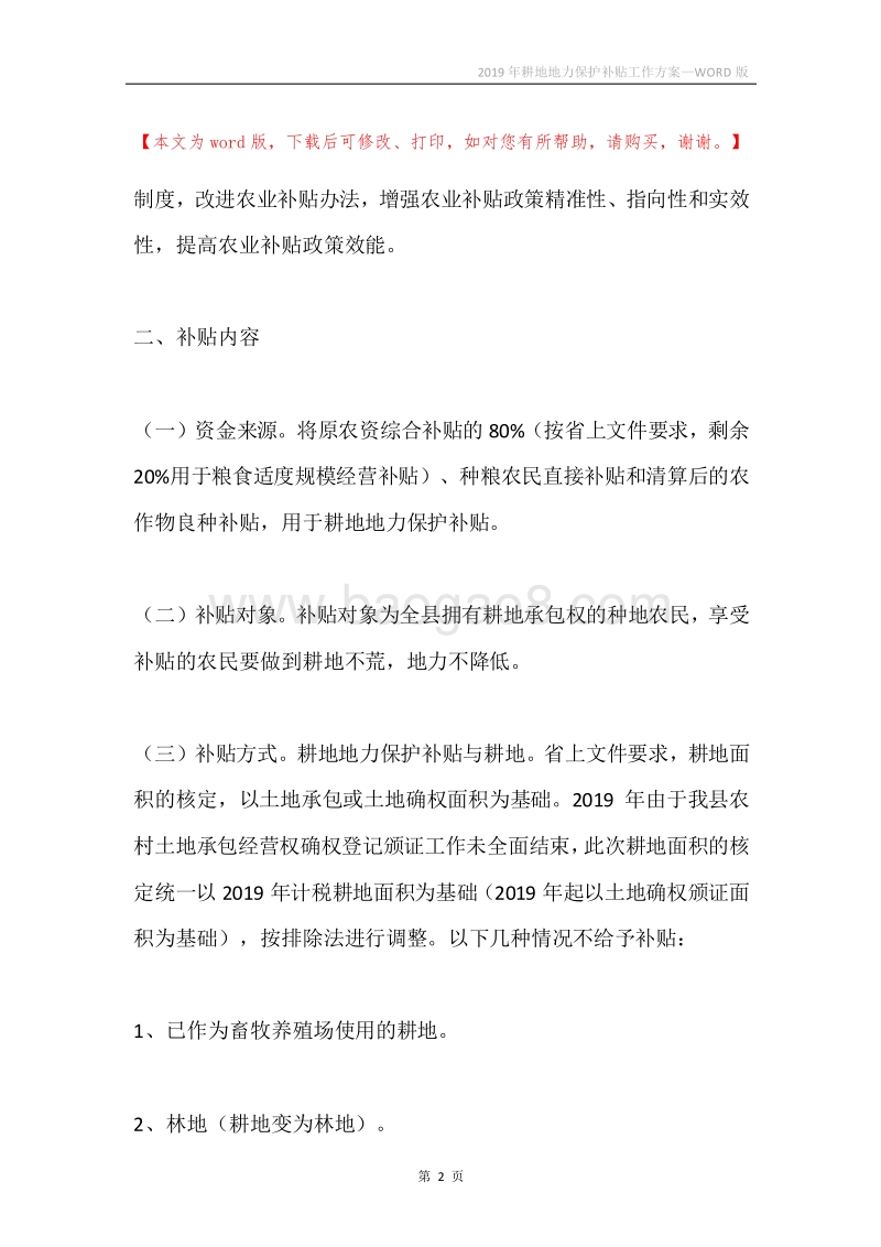 2019年耕地地力保护补贴工作方案.docx_第2页