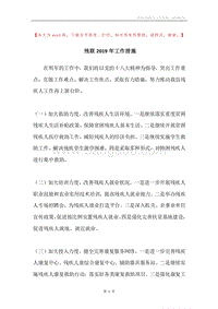 残联2019年工作措施.docx