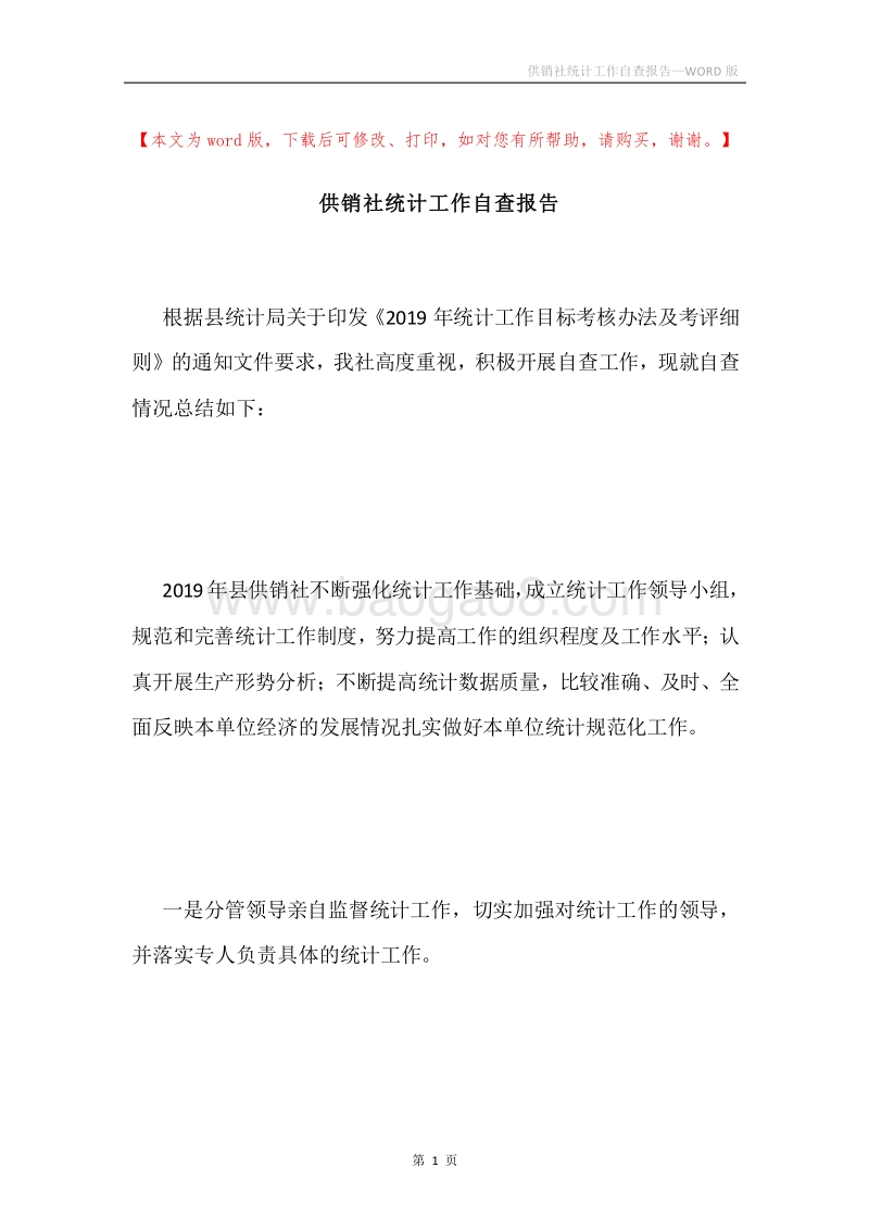 供销社统计工作自查报告.docx_第1页