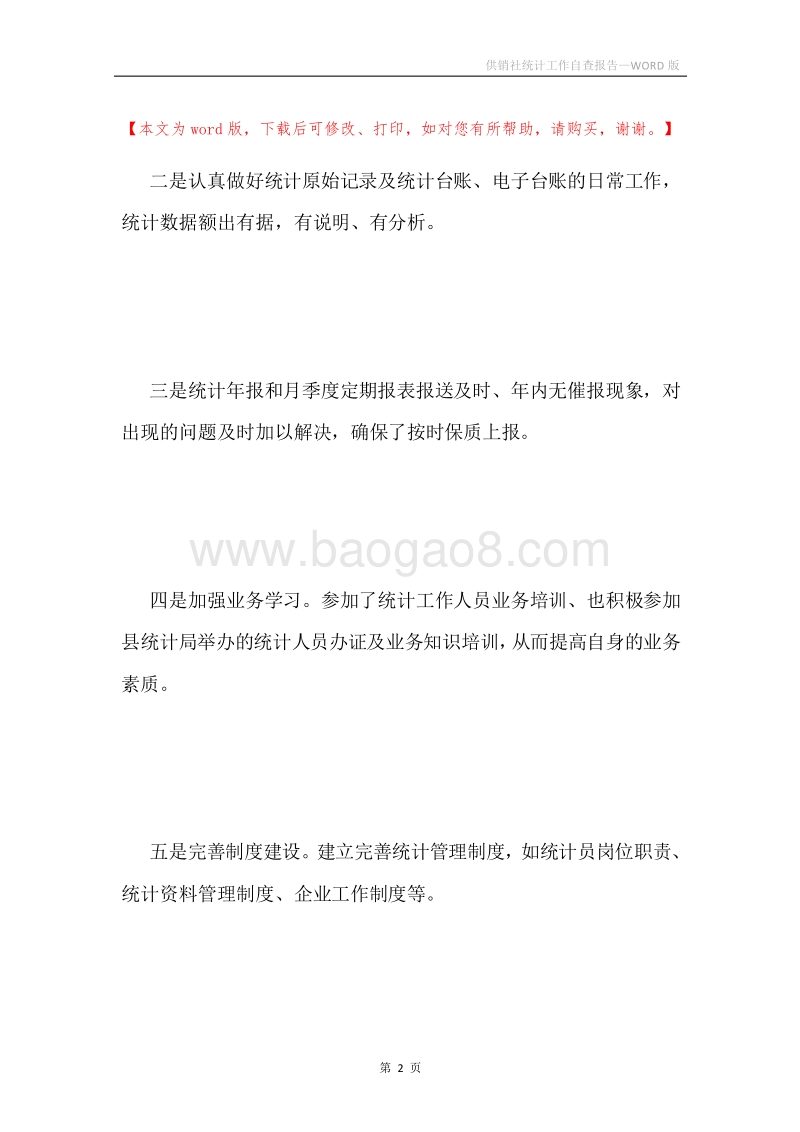 供销社统计工作自查报告.docx_第2页
