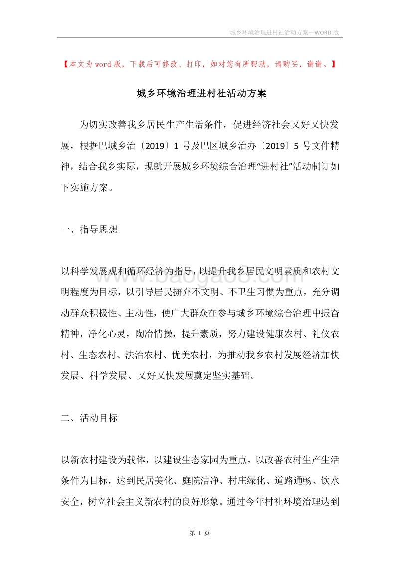 城乡环境治理进村社活动方案.docx_第1页