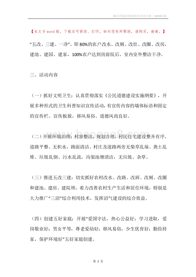 城乡环境治理进村社活动方案.docx_第2页