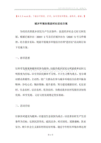 城乡环境治理进村社活动方案.docx