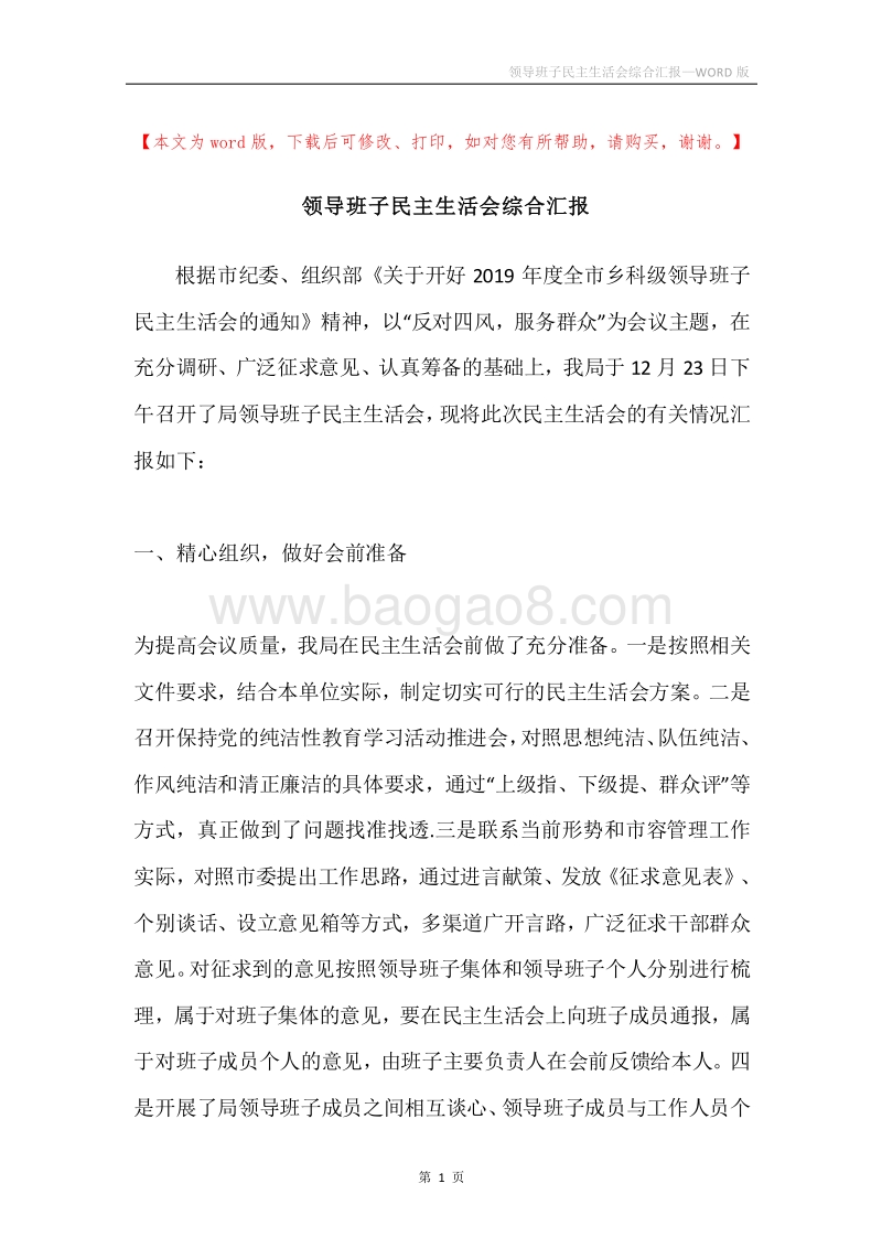 领导班子民主生活会综合汇报.docx_第1页