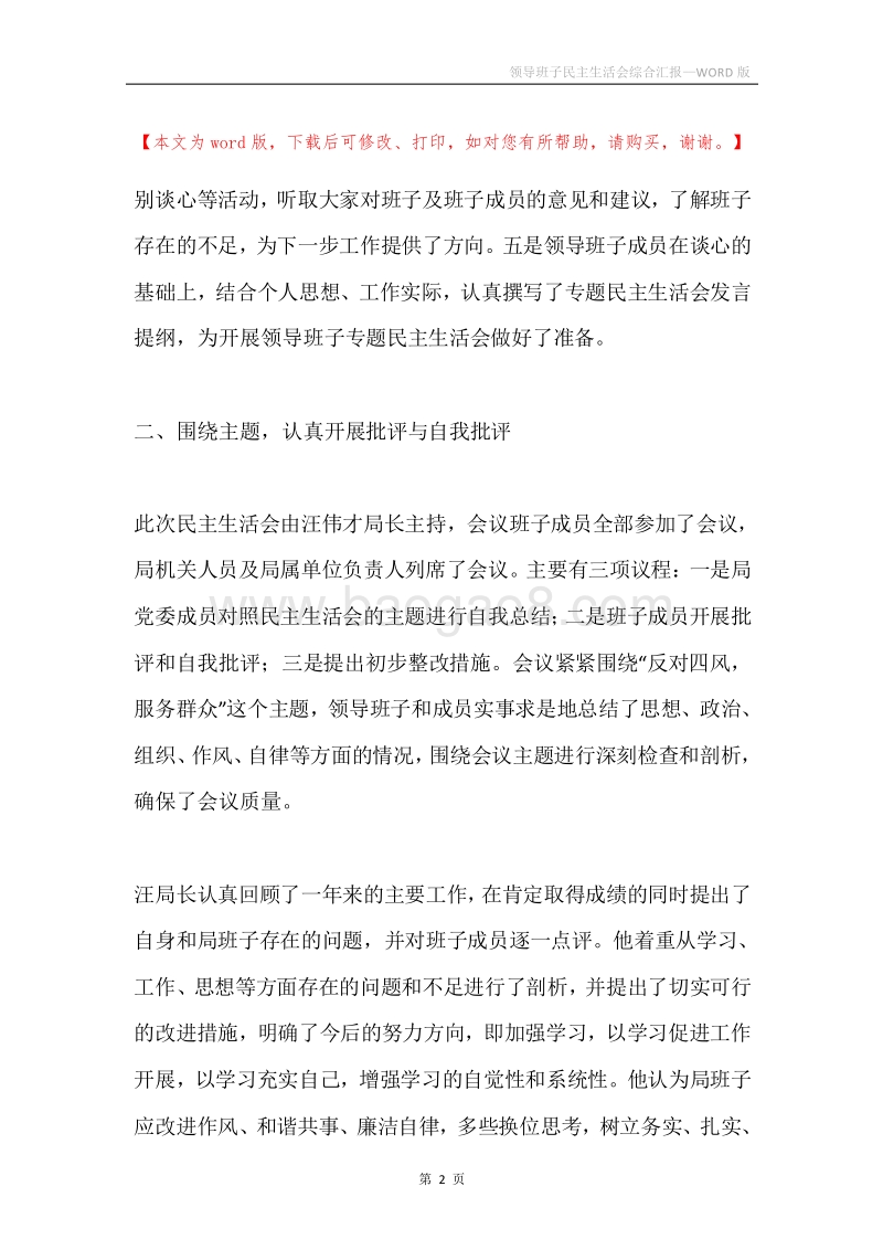 领导班子民主生活会综合汇报.docx_第2页