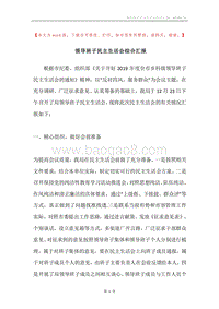 领导班子民主生活会综合汇报.docx