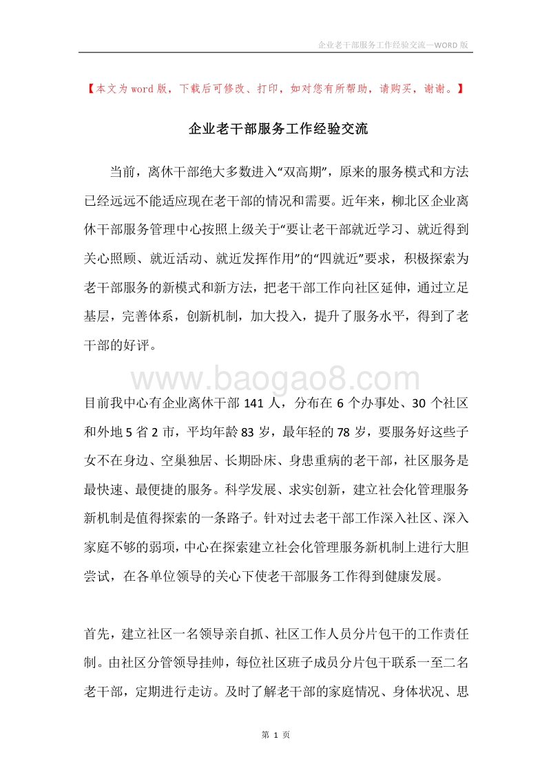 企业老干部服务工作经验交流.docx_第1页