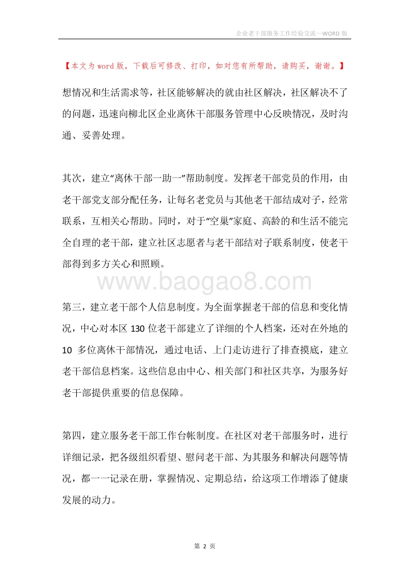 企业老干部服务工作经验交流.docx_第2页