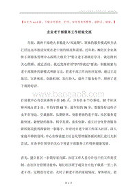 企业老干部服务工作经验交流.docx