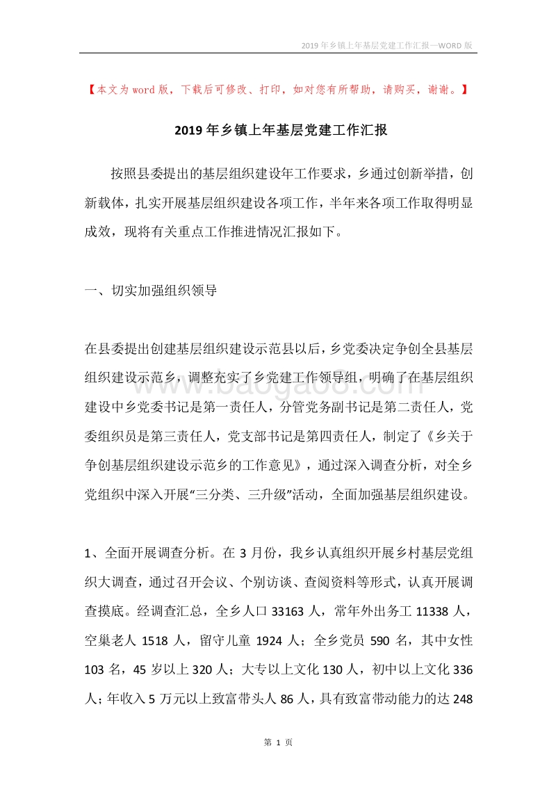 2019年乡镇上年基层党建工作汇报.docx_第1页