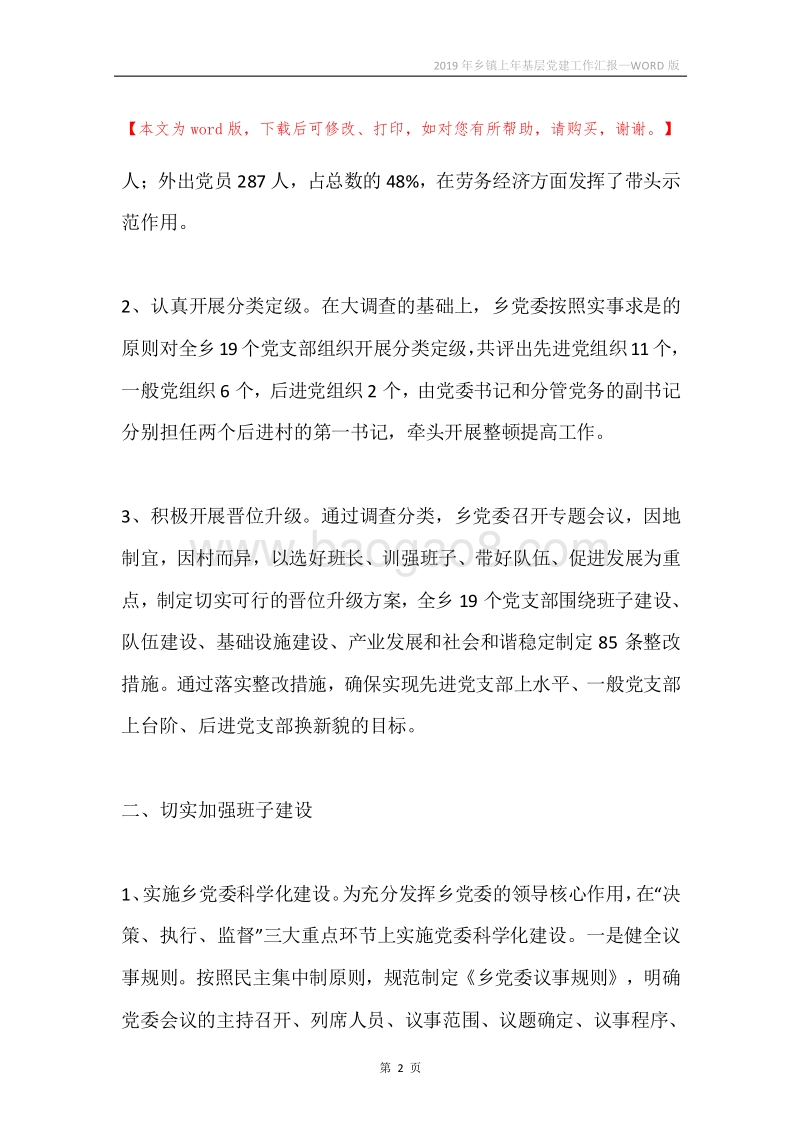 2019年乡镇上年基层党建工作汇报.docx_第2页