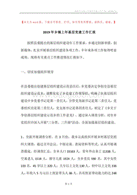 2019年乡镇上年基层党建工作汇报.docx