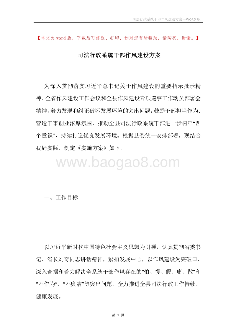 司法行政系统干部作风建设方案.docx_第1页