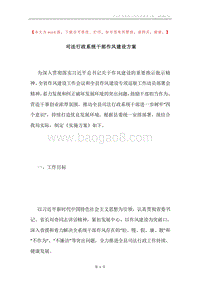 司法行政系统干部作风建设方案.docx