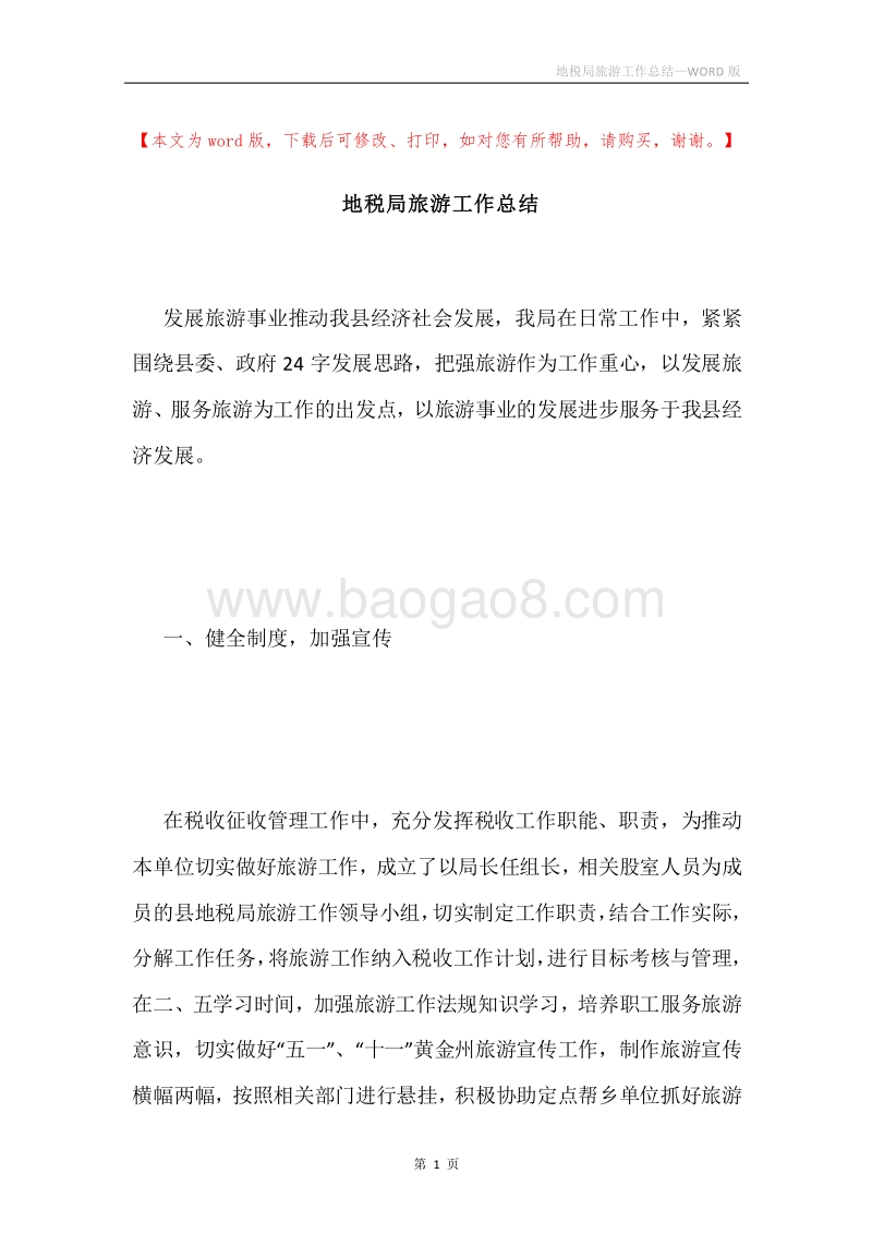 地税局旅游工作总结.docx_第1页