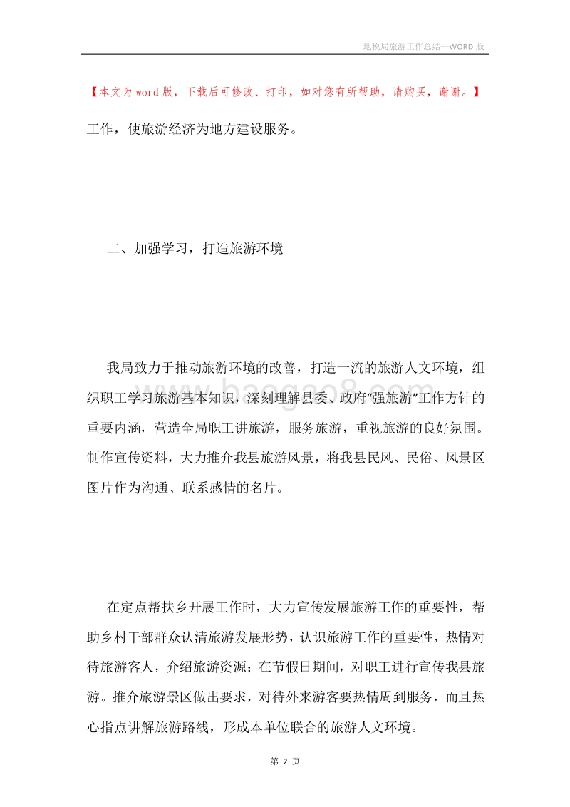 地税局旅游工作总结.docx_第2页