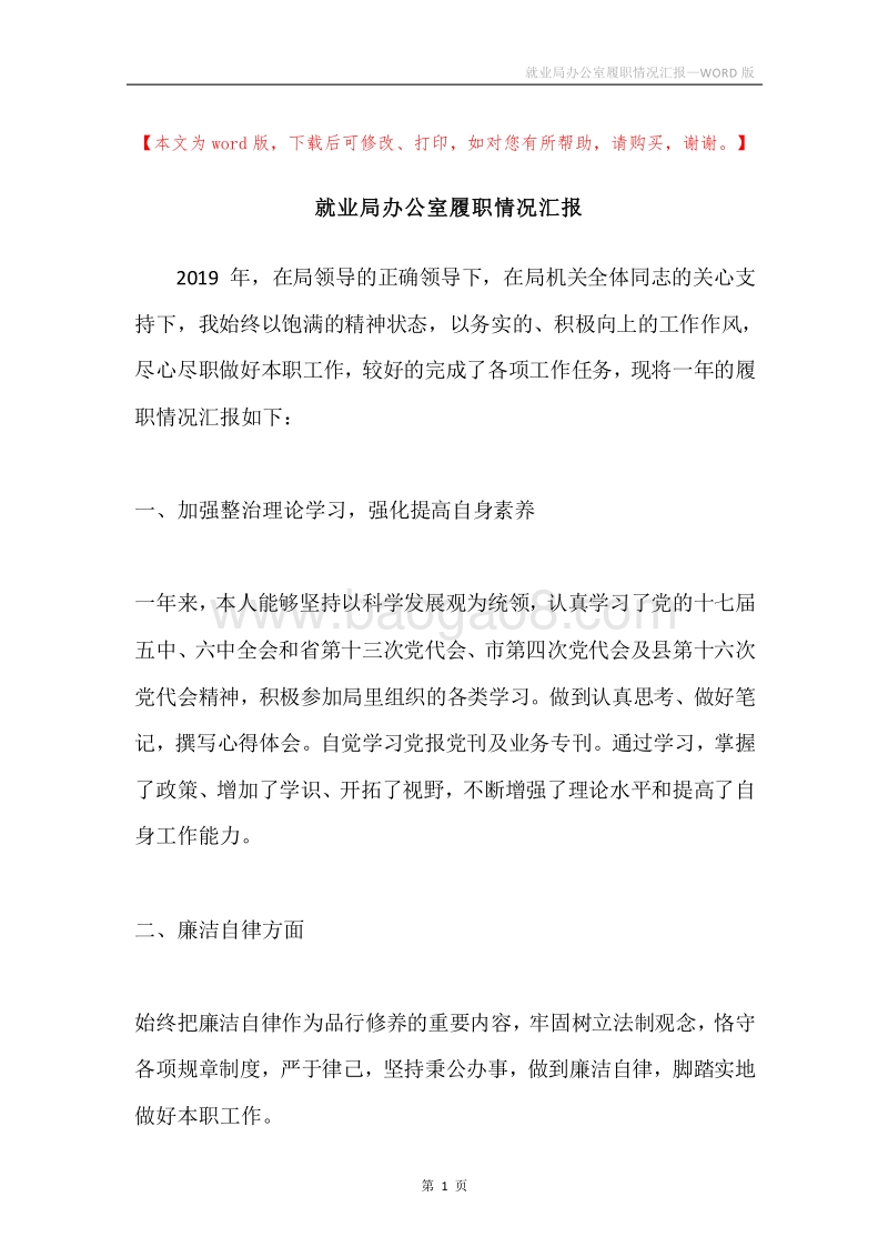 就业局办公室履职情况汇报.docx_第1页