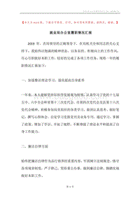 就业局办公室履职情况汇报.docx