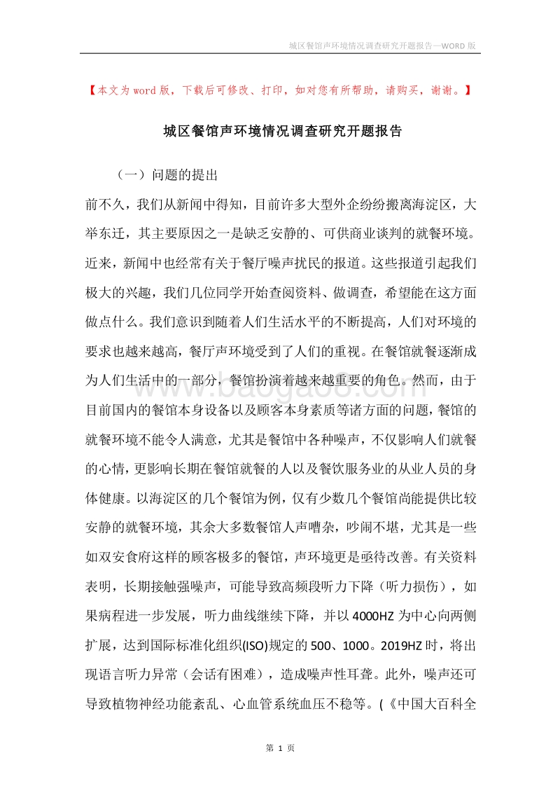 城区餐馆声环境情况调查研究开题报告.docx_第1页