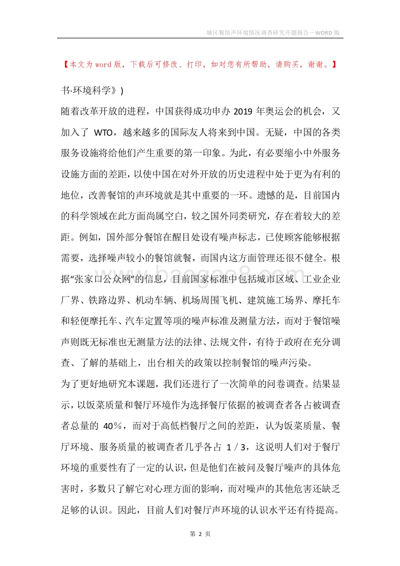 城区餐馆声环境情况调查研究开题报告.docx_第2页