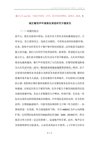 城区餐馆声环境情况调查研究开题报告.docx