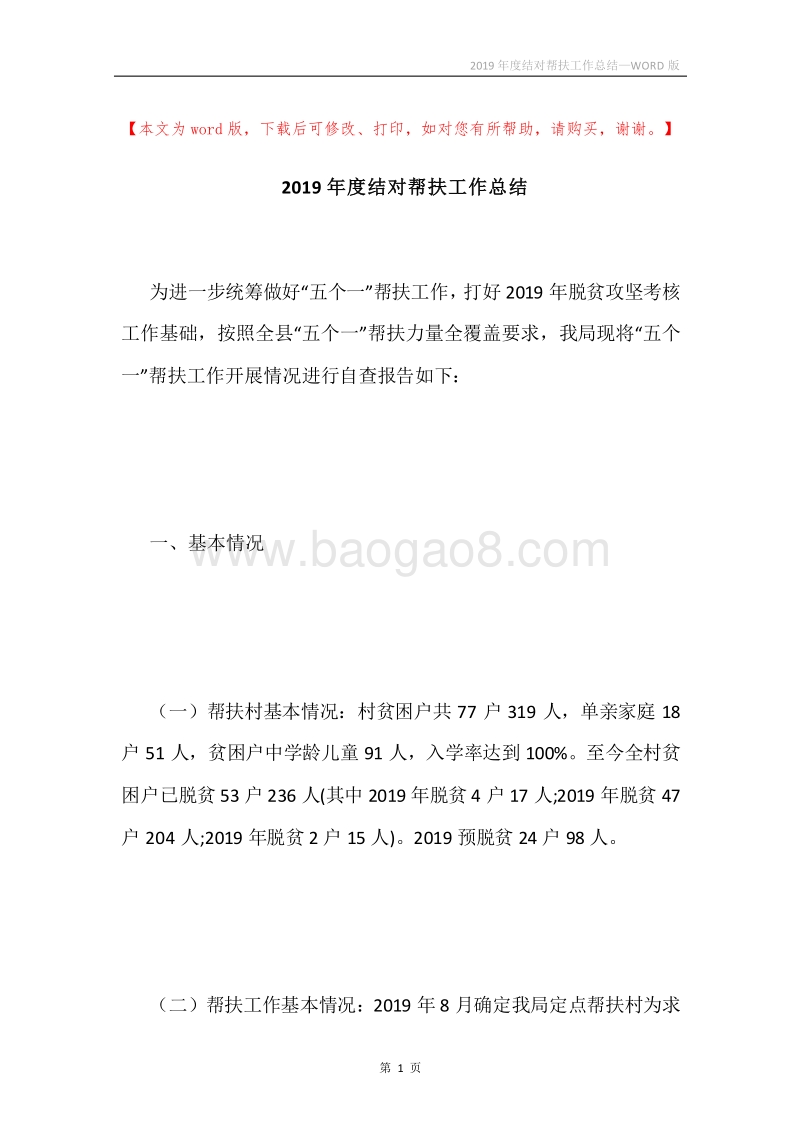 2019年度结对帮扶工作总结.docx_第1页