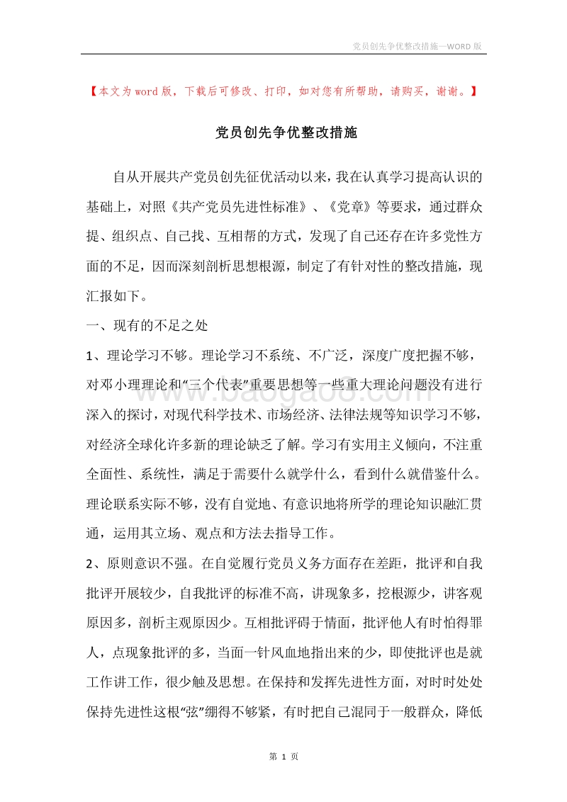 党员创先争优整改措施.docx_第1页