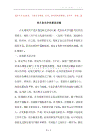 党员创先争优整改措施.docx