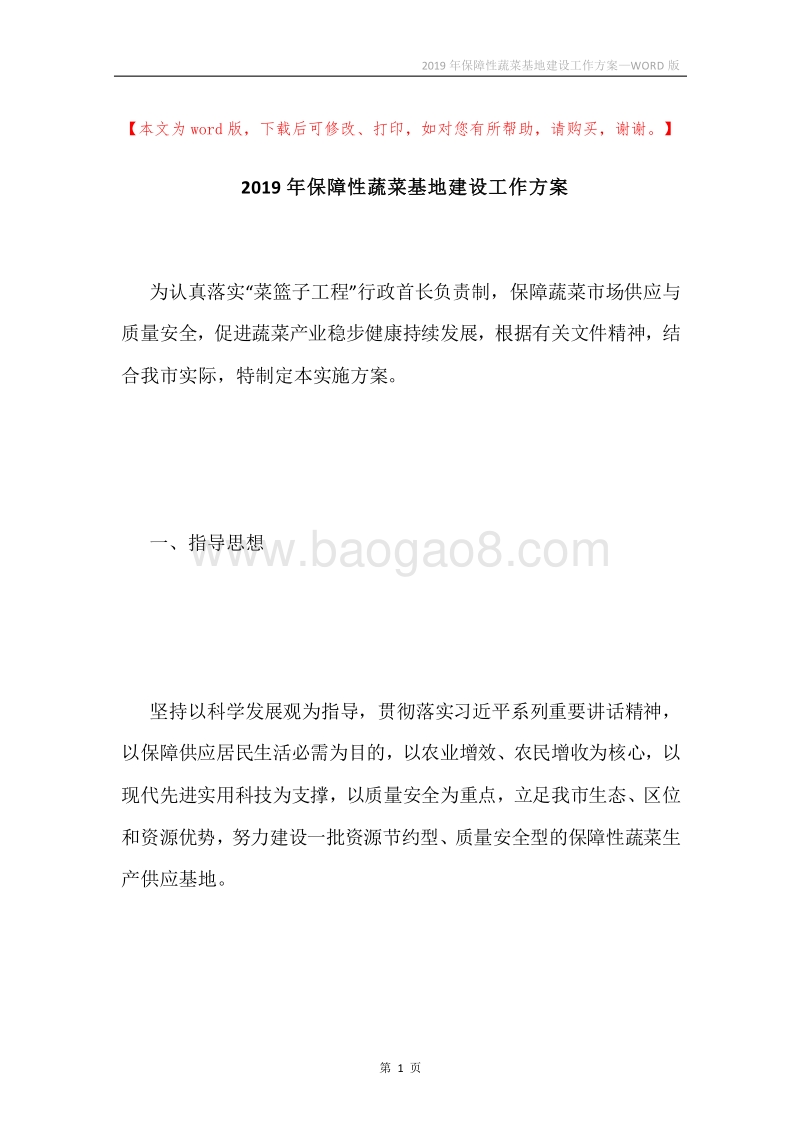 2019年保障性蔬菜基地建设工作方案.docx_第1页