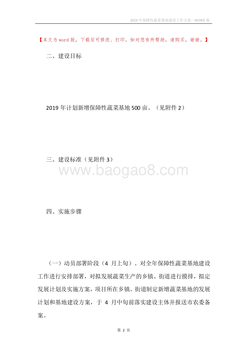 2019年保障性蔬菜基地建设工作方案.docx_第2页
