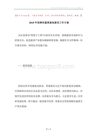 2019年保障性蔬菜基地建设工作方案.docx
