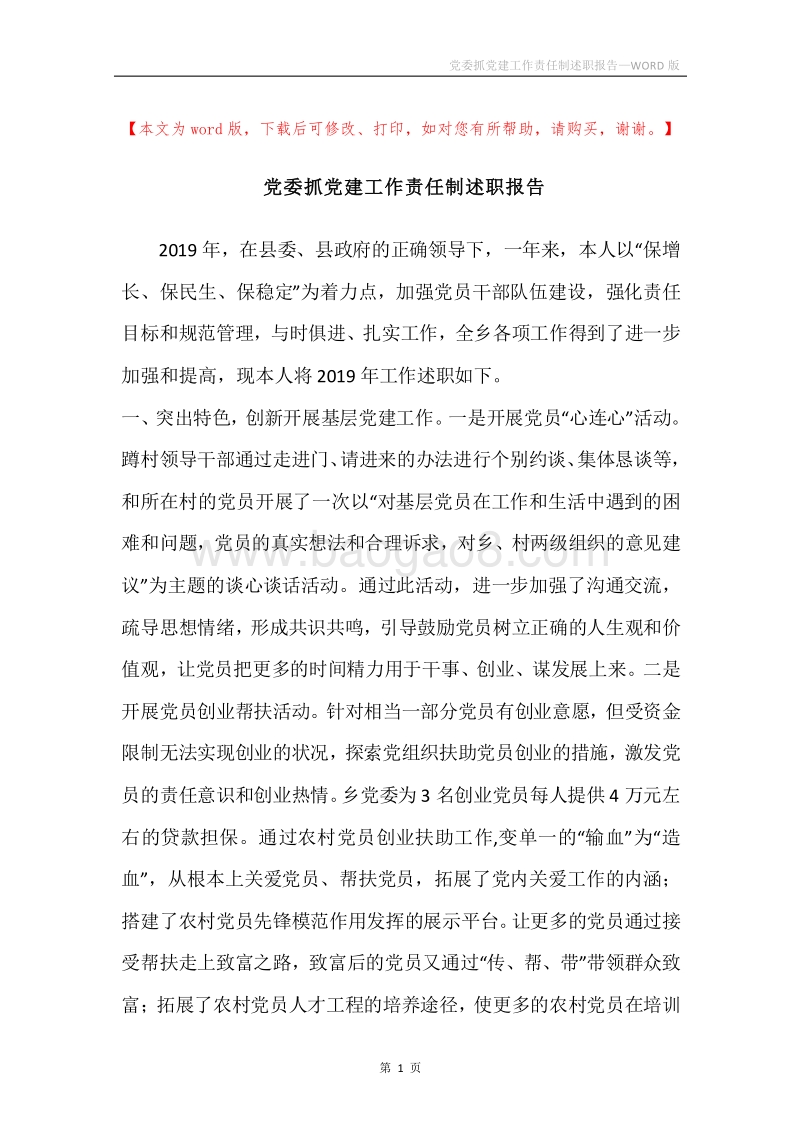 党委抓党建工作责任制述职报告.docx_第1页
