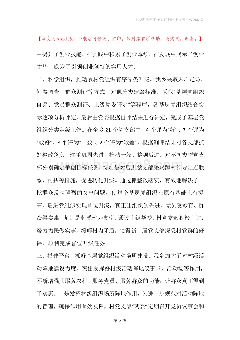党委抓党建工作责任制述职报告.docx_第2页