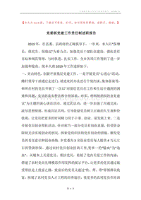 党委抓党建工作责任制述职报告.docx