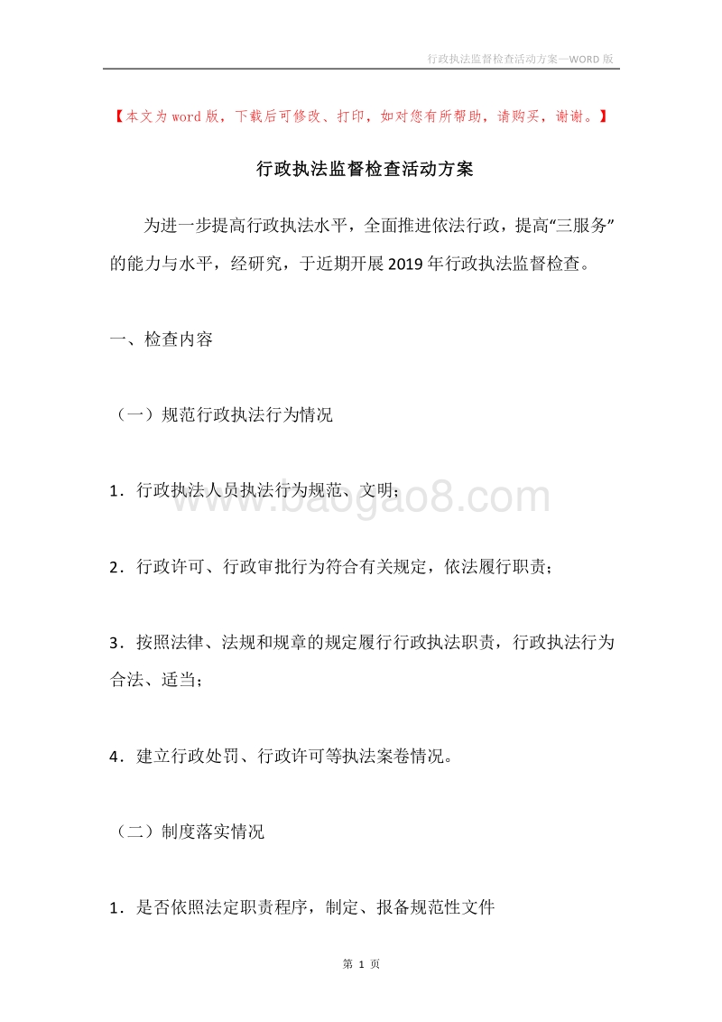 行政执法监督检查活动方案.docx_第1页