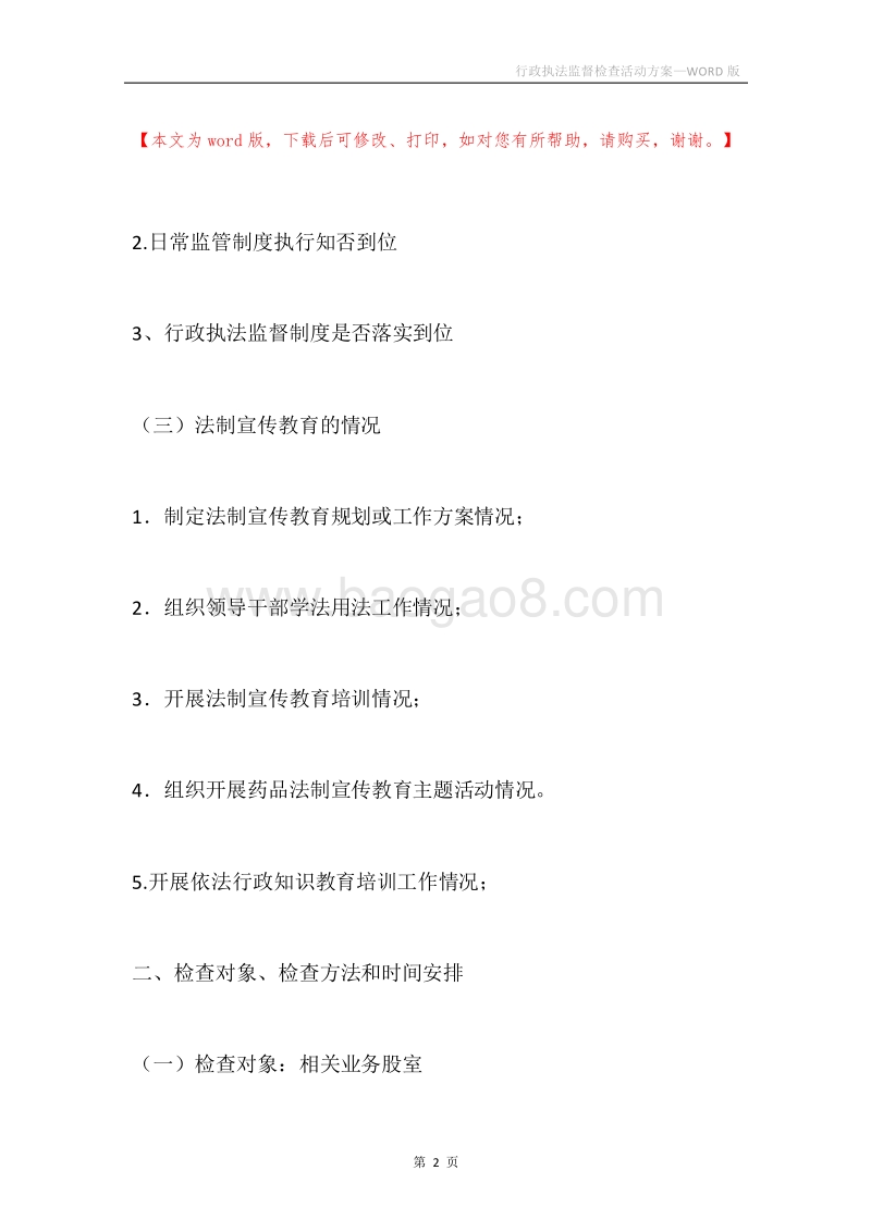 行政执法监督检查活动方案.docx_第2页