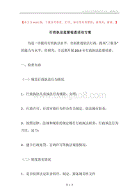 行政执法监督检查活动方案.docx