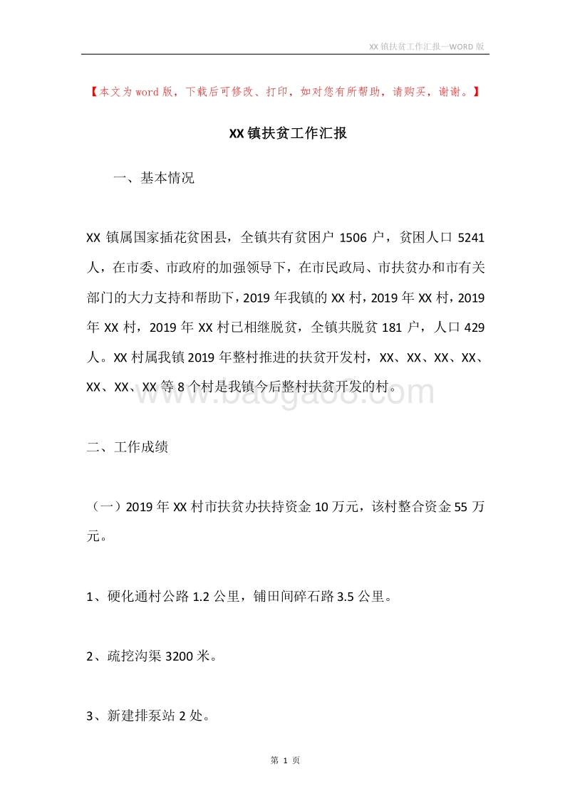 XX镇扶贫工作汇报.docx_第1页