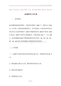 XX镇扶贫工作汇报.docx