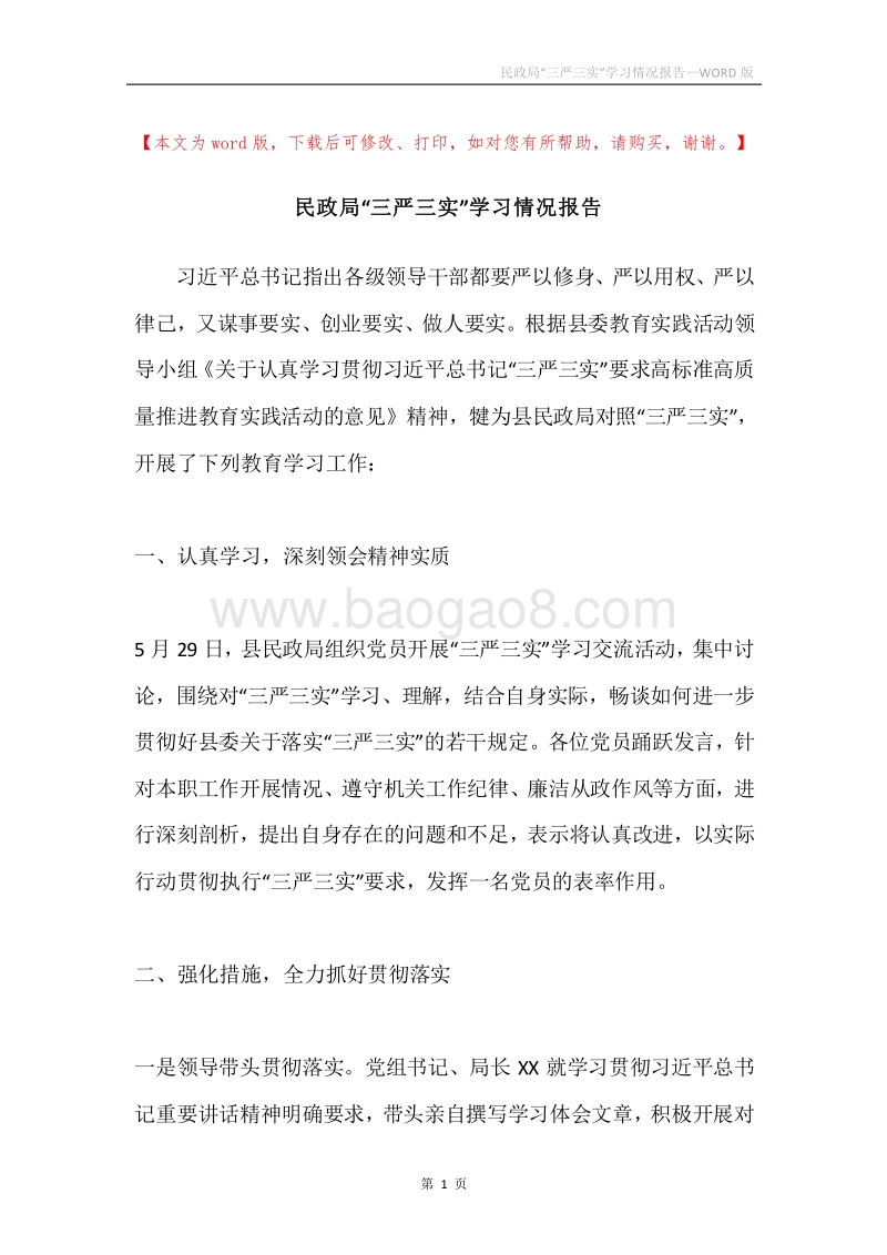 民政局“三严三实”学习情况报告.docx_第1页