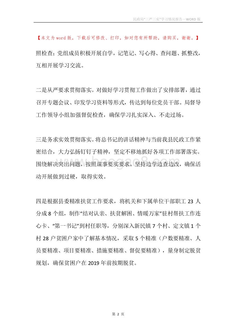 民政局“三严三实”学习情况报告.docx_第2页