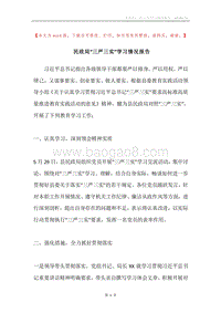 民政局“三严三实”学习情况报告.docx