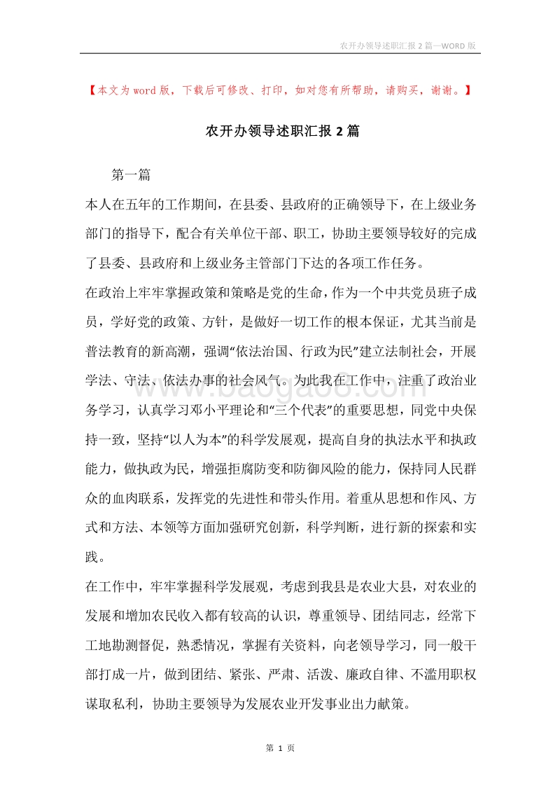 农开办领导述职汇报2篇.docx_第1页