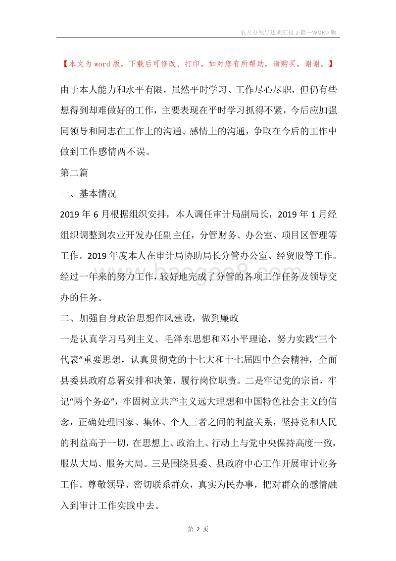 农开办领导述职汇报2篇.docx_第2页