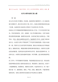 农开办领导述职汇报2篇.docx