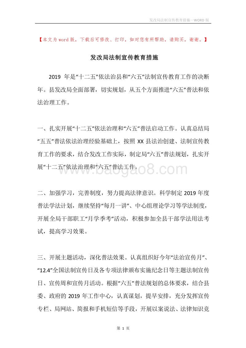 发改局法制宣传教育措施.docx_第1页
