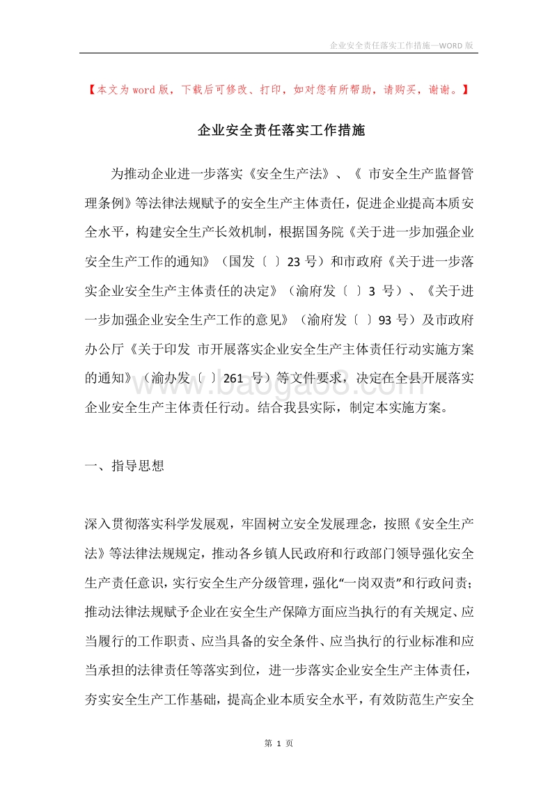 企业安全责任落实工作措施.docx_第1页