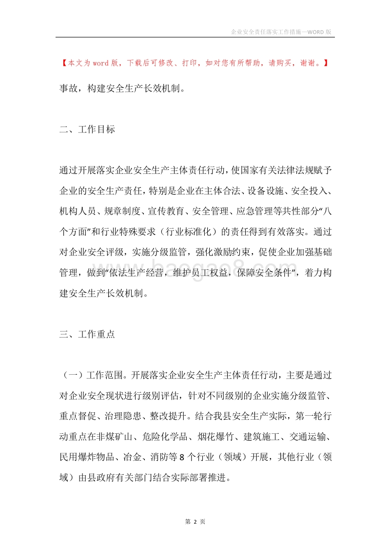 企业安全责任落实工作措施.docx_第2页