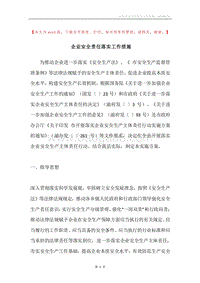 企业安全责任落实工作措施.docx