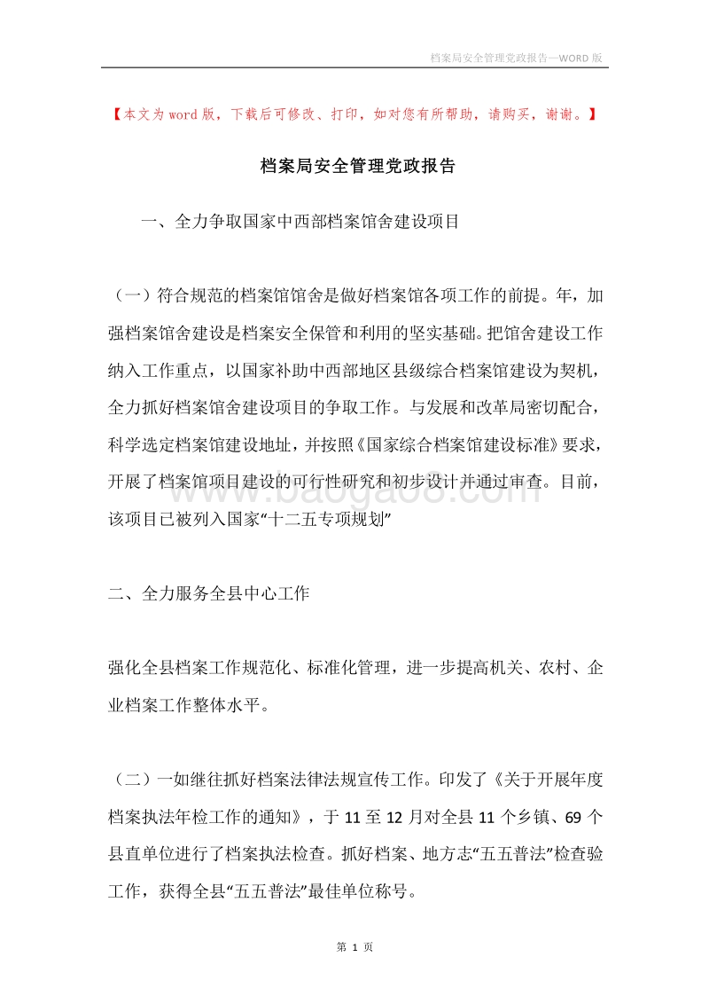 档案局安全管理党政报告.docx_第1页